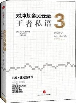 对冲基金风云录3:王者私语