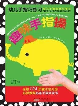 幼儿手指巧练习:趣味手指操