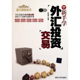 新手理财系列:新手学外汇投资交易