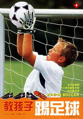 教孩子踢足球