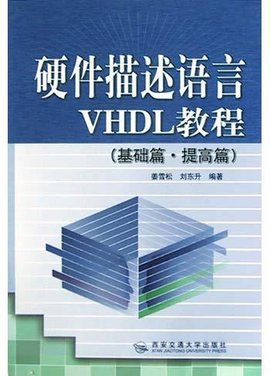 硬件描述语言VHDL教程