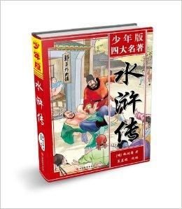 少年版四大名著·水浒传