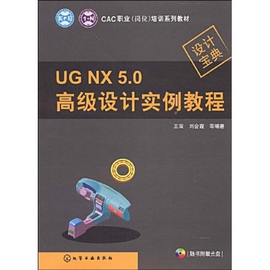 UG NX 5.0高级设计实例教程