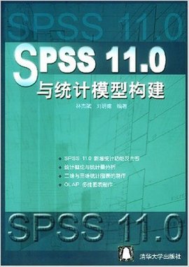 SPSS11.0与统计模型构建