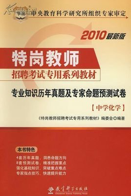 特岗教师招聘考试标准预测试卷:中学化学