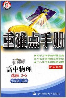 重难点手册新课标高中物理选修3-5配人教版