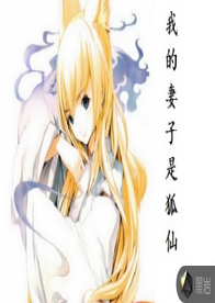 我的妻子是狐仙
