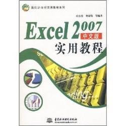 Excel2007中文版实用教程