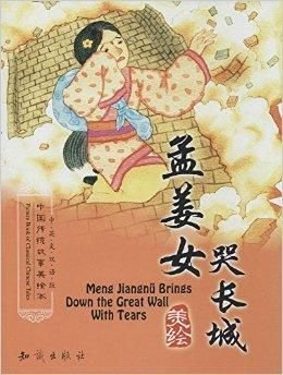 孟姜女哭长城\/中国传统故事美绘本