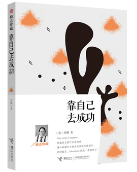 靠自己去成功:励志珍藏