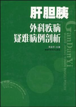 肝胆胰外科疾病疑难病例剖析