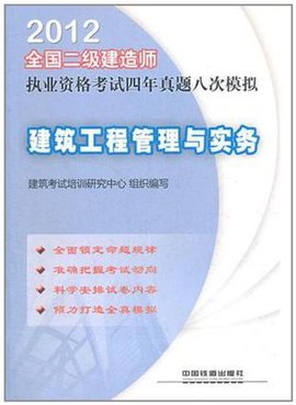 2012全国二级建造师执业资格考试四年真题八