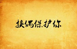 换偶保护你