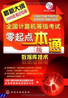 全国计算机等级考试零起点一本通三级数据库技术