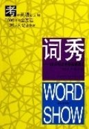 词秀:20天闪记考研英语词汇