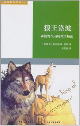 狼王洛波-西顿野生动物故事精选