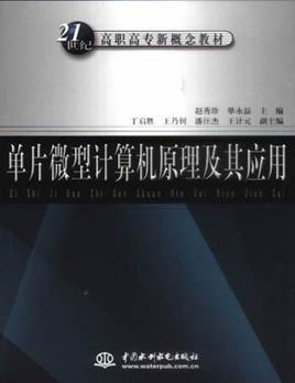 单片微型计算机原理及其应用