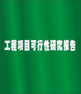 工程项目可行性研究报告_360百科