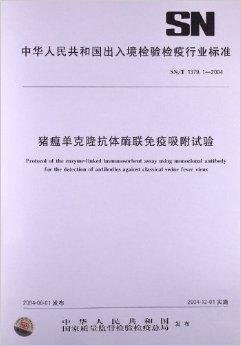 猪瘟单克隆抗体酶联免疫吸附试验