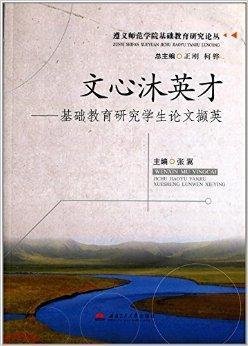 文心沐英才:基础教育研究学生论文撷英_360百