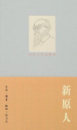 冯友兰作品精选:新原人