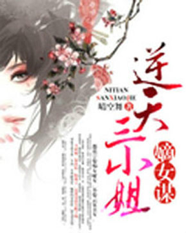 嫡女谋:逆天三小姐