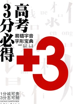 高考3分必得:易错字音字形宝典