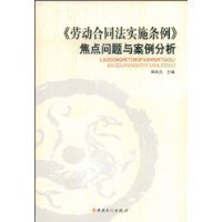 《劳动合同法实施条例》焦点问题与案例分析