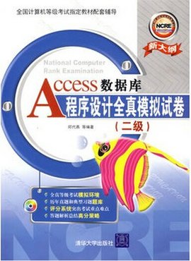 Access数据库程序设计全真模拟试卷