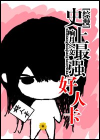 史上最强好人卡2