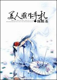 美人重生手札