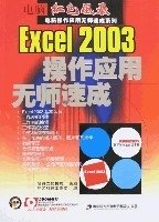 Excel2003操作应用无师速成