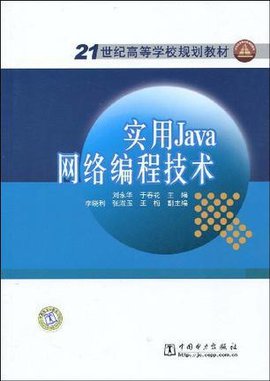 21世纪高等学校规划教材实用Java网络编程技