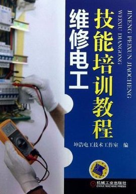 维修电工技能培训教程