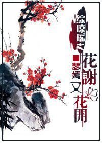 综琼瑶之花谢又花开