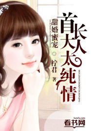 甜婚蜜宠:首长大人太纯情