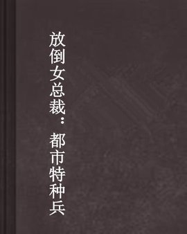 放倒女总裁:都市特种兵