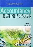 经济法律法规教学参考书(会计专业)