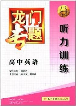 龙门专题·高中英语:听力训练