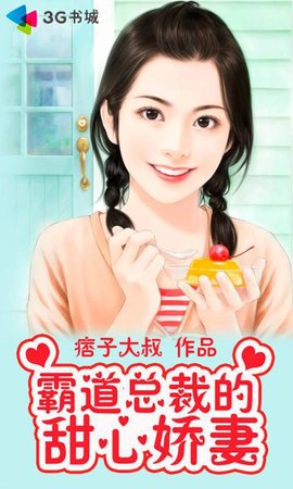 总裁的霸道甜心