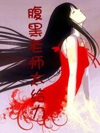 腹黑老师太给力!