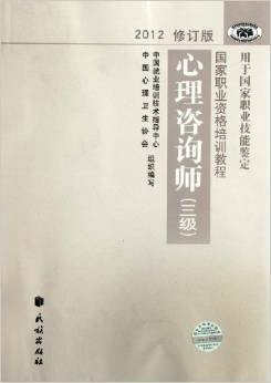 心理咨询师:国家职业资格三级