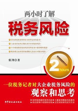 两小时了解税务风险
