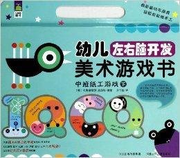 中班纸工游戏\/幼儿左右脑开发美术游戏书