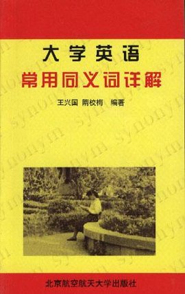 大学英语常用同义词详解