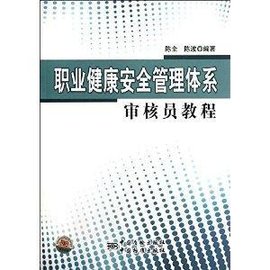 职业健康安全管理体系审核员教程
