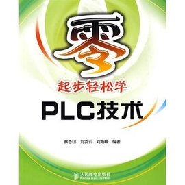 零起步轻松学PLC技术