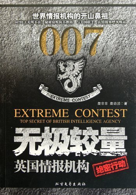 无极较量:英国情报机构绝密行动