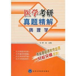 医学考研真题精解:病理学