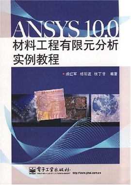 ANSYS10.0材料工程有限元分析实例教程